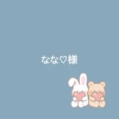 なな♡様専用