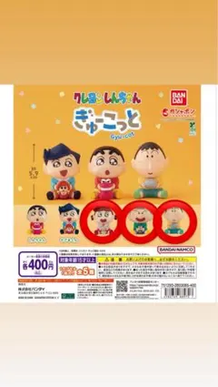 クレヨンしんちゃん カプセルトイ ねねちゃん、まさおくん、ぼーちゃん 3点セット