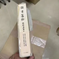 読書纂餘 狩野直喜 みすず書房