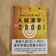 頻出入試漢字コア2800