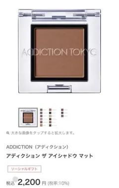 ADDICTION ザ アイシャドウ マット 005M