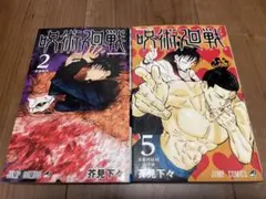 【美品】呪術廻戦 2巻・5巻セット　初版