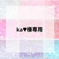 ka♥︎様専用ページ
