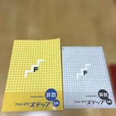 森塾　フォレスタステップ 5年 算数 解答つき　赤シートつき