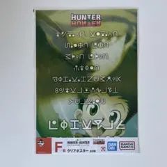 HUNTERxHUNTER 一番くじ F賞クリアポスター