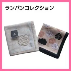 LANVIN ランバンコレクション / タオルハンカチ 大判ハンカチ 2枚セット