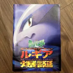 爆アド！爆誕のルギア ミュウツー ミュウ エンテイ セレビィ10th プロモ 状態A-〕爆誕のルギア【-】{-}