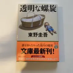 透明な螺旋 東野圭吾 文春文庫