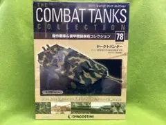 コンバットタンク N78新品 ヤークトパンター ドイツ陸軍第６５５重駆逐戦車大隊のサムネイル