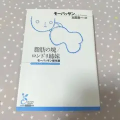 【美品】脂肪の塊/ロンドリ姉妹 モーパッサン傑作選