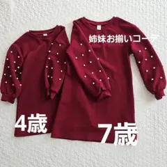 姉妹お揃いコーデ 2枚セット パール ボルドー長袖ワンピース 4歳 7歳