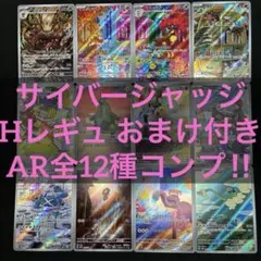 【 サイバージャッジ sv5M 】★ AR12種 コンプリートセットβ