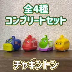 チャギントン コロコロ バスボール 全4種 コンプリートセット マスコット
