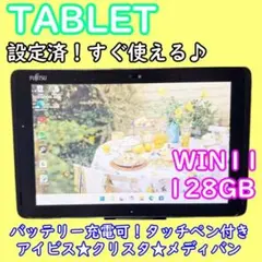 超特価！すぐ使える♪タッチペン付きタブレット★お絵描き良品バッテリー良好富士通 良品】富士通 10.1型 Windows11タブレット 128GB - メルカリ
