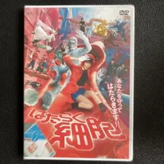 2026年最新】はたらく細胞 dvd 映画の人気アイテム - メルカリ