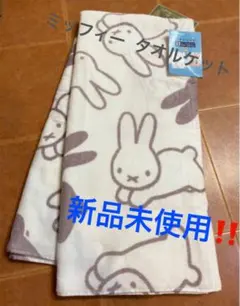 新品未使用 ミッフィー  タオルケット しまむら