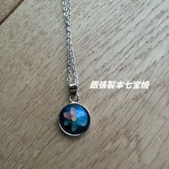 銀張製本七宝焼　ネックレス