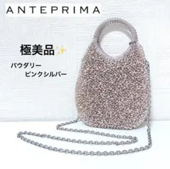 【極美品】アンテプリマ ラウンド 縦型 スモール パウダリーピンクシルバー