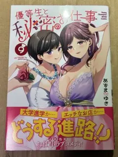 優等生と秘密のお仕事 9 秋田書店　ヤングチャンピオン烈コミックス　匿名配送