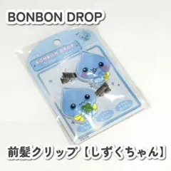 BONBON DROP しずくちゃん 前髪クリップ ボンボンドロップ