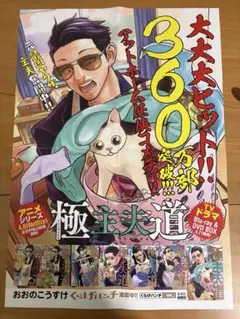 極主夫道　販促用ポスター　おおのこうすけ　非売品レア　入手困難