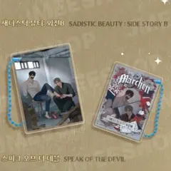 韓国BL HOMEPARTYブロック両面キーリングサディスティック・ビューティー