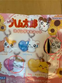 とっとこハム太郎 ♡ スイングマスコット　ガチャガチャ