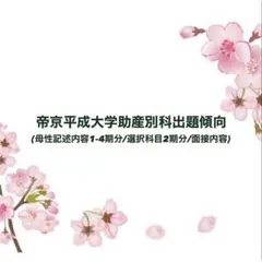 帝京平成大学助産別科出題傾向