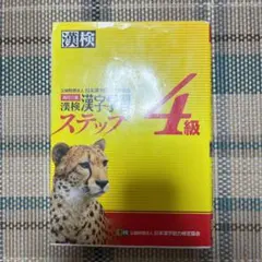 漢検 4級 漢字学習ステップ