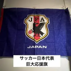 2026年最新】日本代表フラッグの人気アイテム - メルカリ