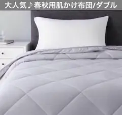 秋用 掛け布団 肌掛け布団 春夏布団 掛け布団 寝具 軽量 ダブルサイズ