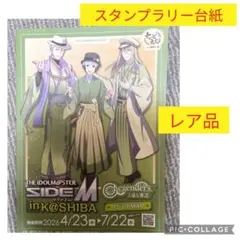 【レア品】SideM 奈良県香芝市コラボスタンプラリー台紙