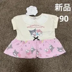 新品　タグ付き　90サイズ　半袖チュニック　マイメロ　クロミ　ベビー　夏服