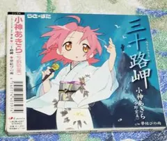 「らき☆すた」挿入歌～三十路岬/小神あきら(今野宏美)