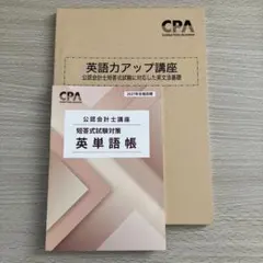 CPA 公認会計士講座 短答式対策 英単語帳 英語力アップ講座 2027年