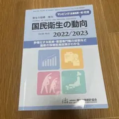 国民衛生の動向 2022/2023