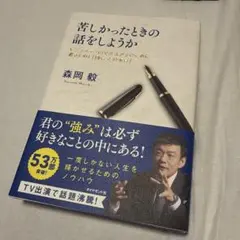 苦しかったときの話をしようか ビジネスマンの父が我が子のために書きためた「働く…