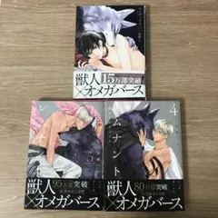 レムナント ―獣人オメガバース― 4・5巻　ペンデュラム