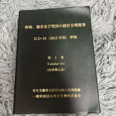 疾病、傷害及び死因の統計分類提要 ICD-10(2013年版)準拠 第三巻