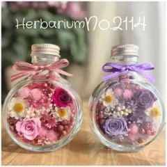 ハーバリウムNo.2114☆2本セット ボトルフラワー