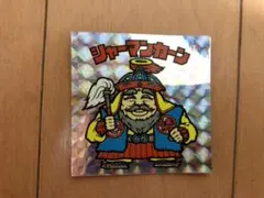 ビックリマンシール　シャーマンカーン　1枚