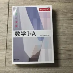 白チャート I A 数学I+A チャート式 数学1a 新課程対応