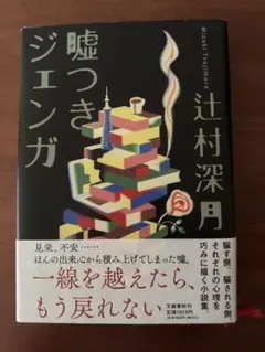 嘘つきジェンガ 辻村深月