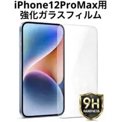 iPhone12 Pro Max用 強化ガラスフィルム 硬度9H 保護フィルム