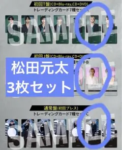 Travis Japan 松田元太 会場限定 トレカ 3種