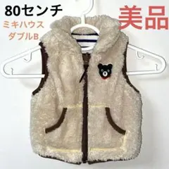 美品　ミキハウスダブルB リバーシブル　ベスト　ベージュ クマ刺繍付き80センチ