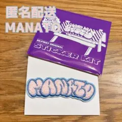 BE:FIRST ファンミ　MANATO マナト モコモコ刺繍ステッカー