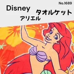 Disney アリエル タオルケット ビーチタオル