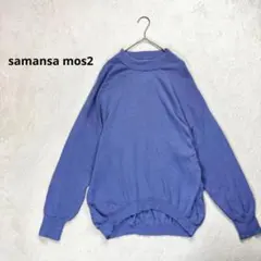 【サマンサモスモス】FREE ラウンドネック 長袖ニットカットソー　薄手