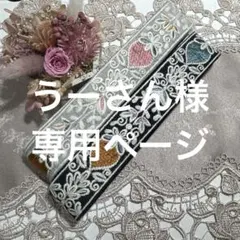 うーさん様 リクエスト 2点 まとめ商品